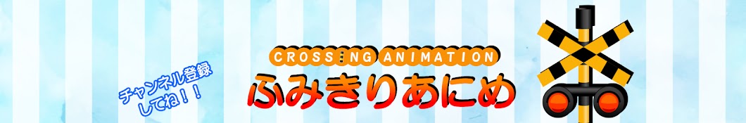 ãµã¿ãã‚Šã‚ã«ã‚ Fumikiri anime رمز قناة اليوتيوب