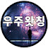 WnRFpkgH19w-channel-avatar-우주왓칭서재