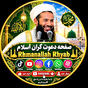 صفحه دعوت گران اسلام  Rhmanallah Rhyab