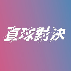 直球對決アイコン画像