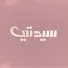 NiTtnM5cuYo-channel-avatar-برنامج سيدتي