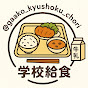 学校給食調理　gakko_kyushoku_chori school lunch in Japan