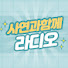 yyBKjjHFu2c-channel-avatar-사연과함께라디오