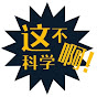 这不科学啊 logo