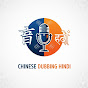 Chinese Dubbing Hindi logo