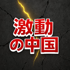 激動の中国