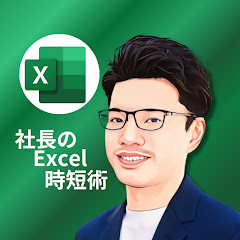 平井裕【Excel社長の作業時短術】