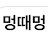 @멍때멍