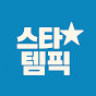 스타템픽