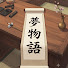 CVM3iTe228w-channel-avatar-夢物語