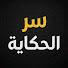 CosOd_Wu0Ug-channel-avatar-سـر الحكاية