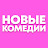 Новые Комедии