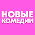 OE_JkJzdZ_A-channel-avatar-Новые Комедии