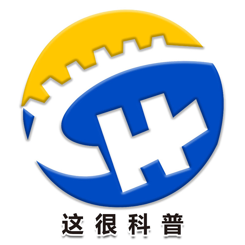 这很科普