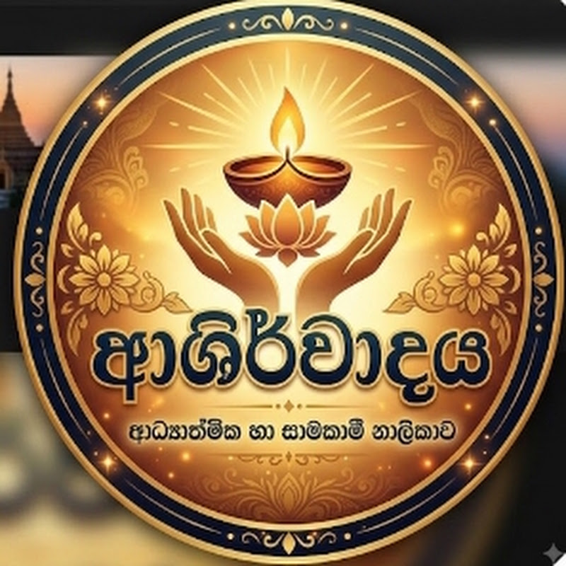 A S H I R W A D A Y A  - ආශිර්වාදය -