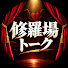 3giSTH-yqSM-channel-avatar-修羅場トーク