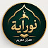zxtk5k8IVGc-channel-avatar-نورآية للقرآن الكريم