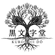 【苫米地英人直伝】変性意識・気功の研究会【黒文字堂】