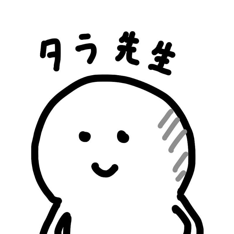 タラ先生