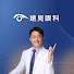 Q5LU4S1mI0g-channel-avatar-遠見眼科