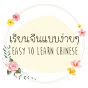 เรียนจีนแบบง่ายๆ Easy to learn Chinese