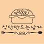 식단만드는남자