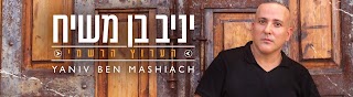 יניב בן משיח - Yaniv ben mashiach