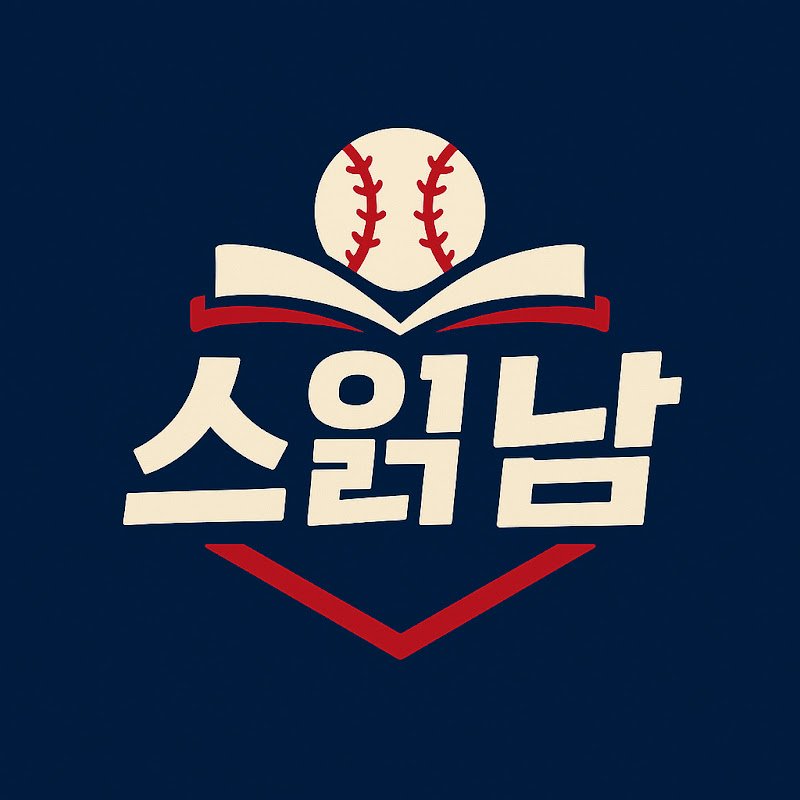 스읽남 [스포츠 읽어주는 남자]