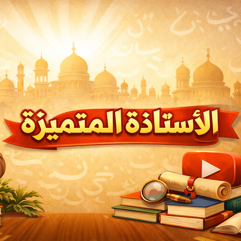 الأستاذة المتميزة