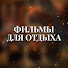 gziY5X__TIE-channel-avatar-Фильмы для отдыха