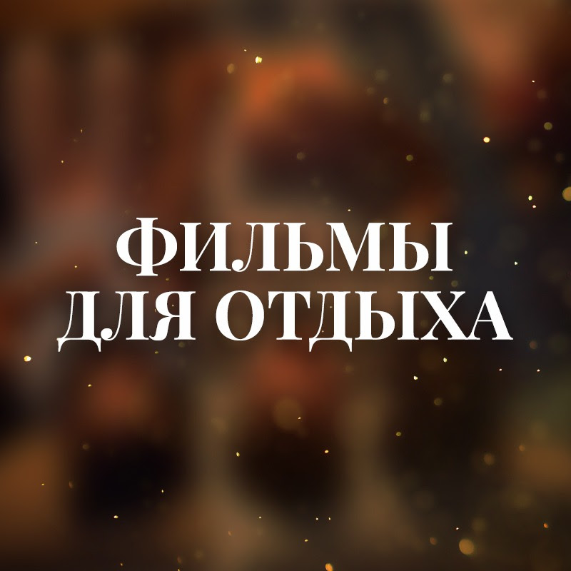 Фильмы для отдыха Logo
