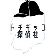 【元小学校教員】トチギッコ探偵社