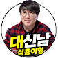 대신남 말방구실험실