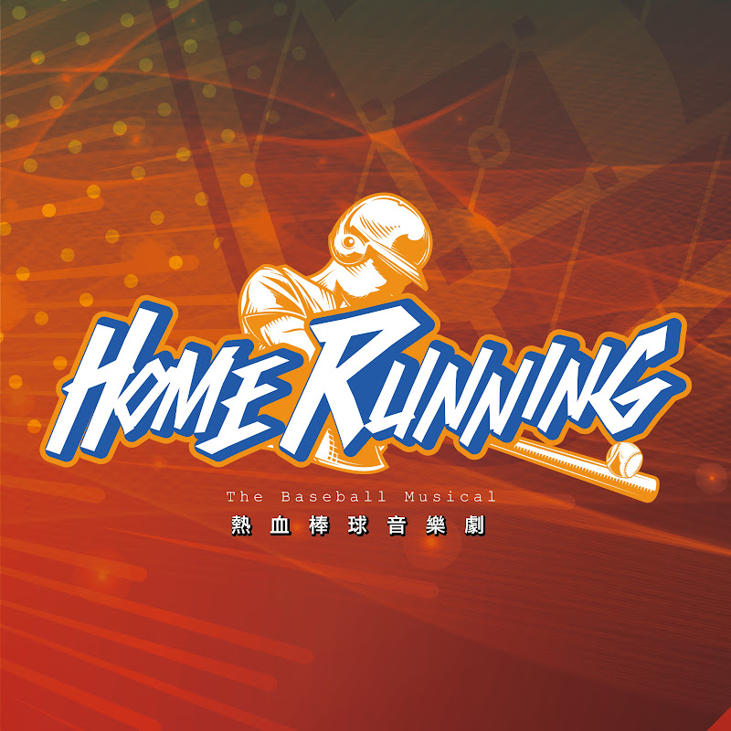 HOME RUNning 熱血棒球音樂劇 YouTube 頻道頭像