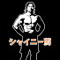 v-Ta6Nggf7M-channel-avatar-シャイニーGYM