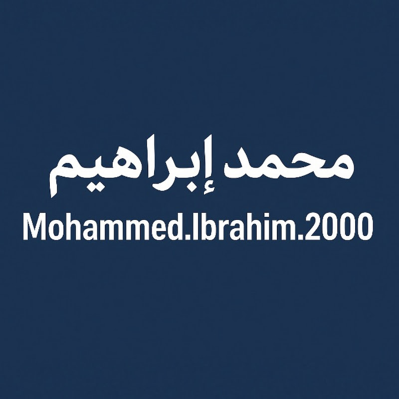 محمد ابراهيم mohammed Ibrahim 