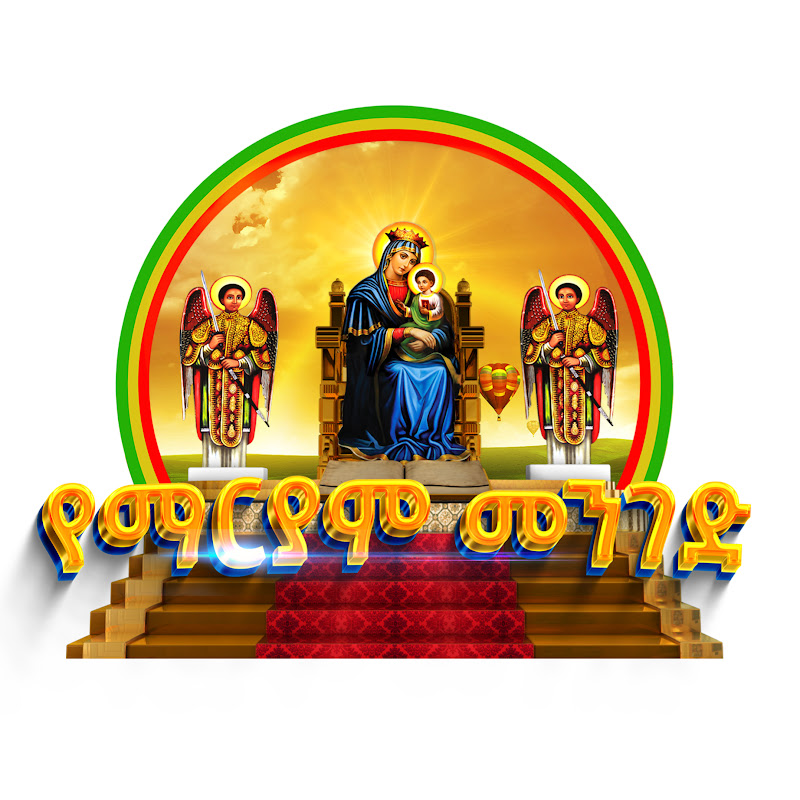Yemaryam Menged Media - የማርያም መንገድ  Logo