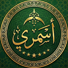 قناة أسمريّ