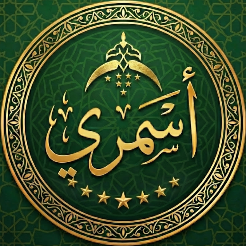 قناة أسمريّ