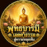 chVj5yNJREI-channel-avatar-พุทธบารมีเมตตาธรรมสู่ความหลุดพ้น