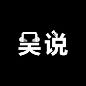 吴说不加密播客