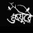 Bhoboghurey Anik - ভবঘুরে অনিক