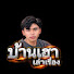 Xc_rNOGCvs4-channel-avatar-บ้านเฮา เล่าเรื่อง