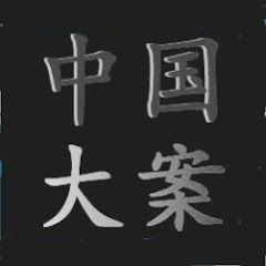 中国大案アイコン画像