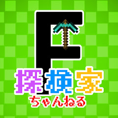 探検家ちゃんねる
