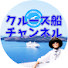 7sK8vcOQcyY-channel-avatar-🚢クルーズ船チャンネル