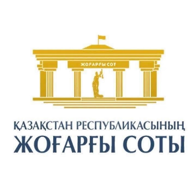 Қазақстан Республикасының Жоғарғы Соты