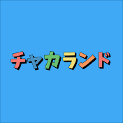 チャカランド【令和歌謡曲】