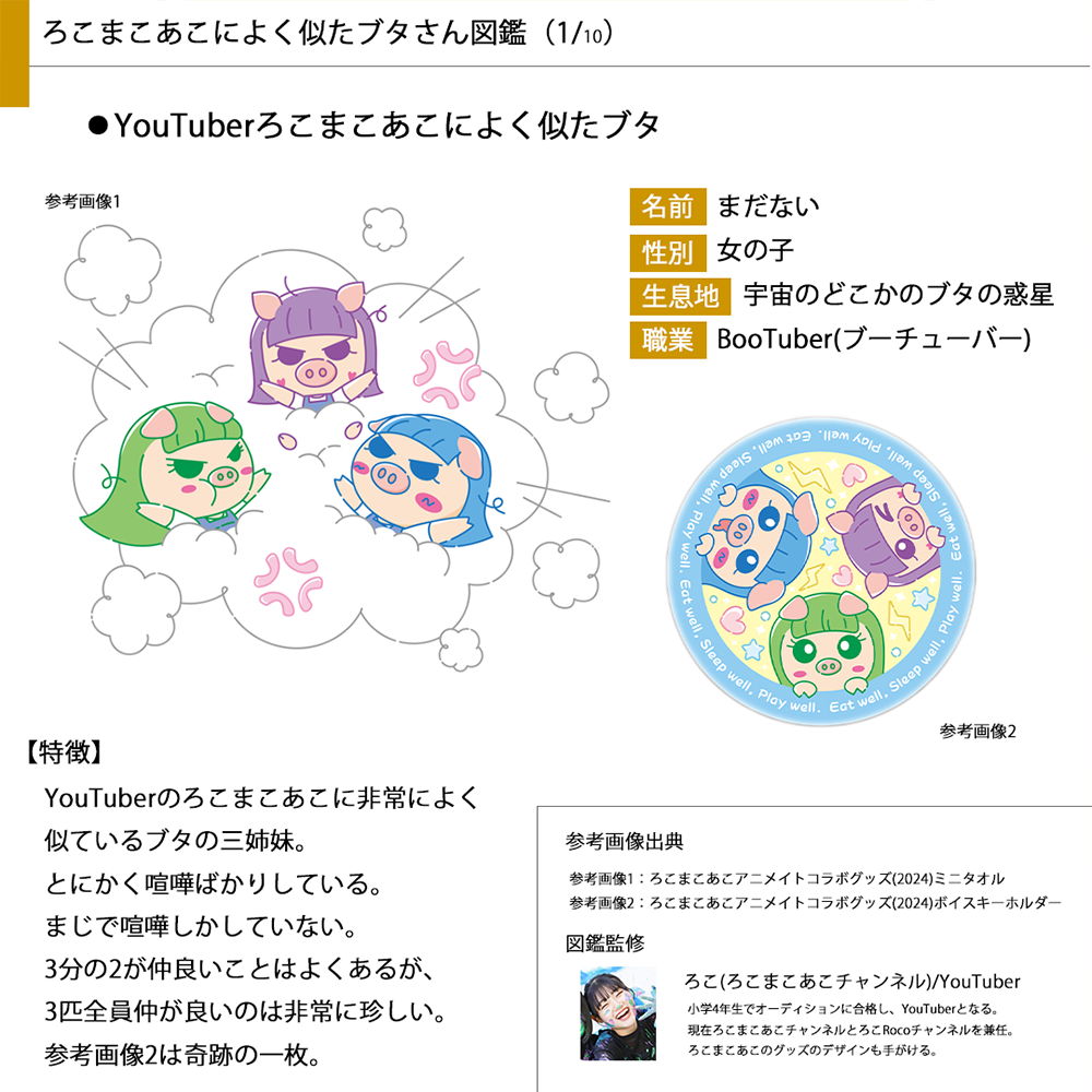 ろこまこあこ　アニメイトグッズ 人気動画チャンネル「ろこまこあこ」のろこがデザインしたブタ