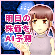明日の株価をAI予測 - 金十字まどかch
